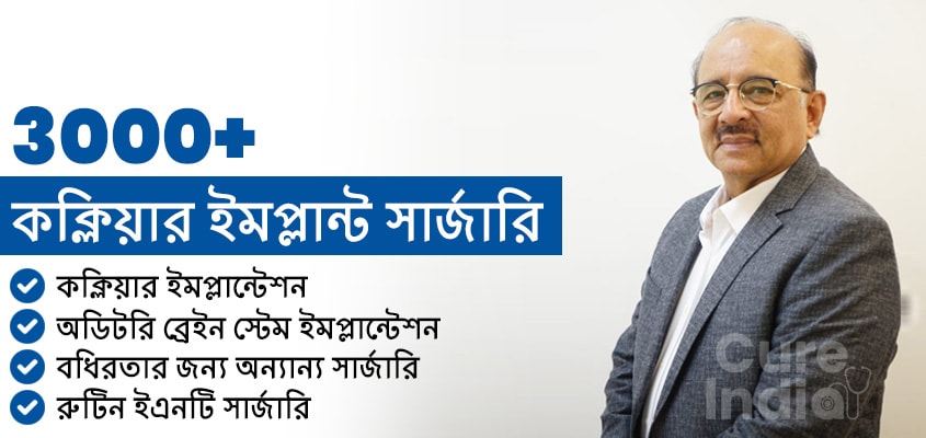 ডাঃ হান্স কক্লিয়ার ইমপ্লান্ট সেন্টার